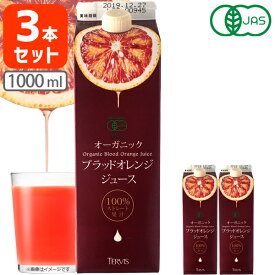 【3セット送料無料】 テルヴィス オーガニック ブラッドオレンジジュース 1000ml×3本 ※沖縄県は送料無料対象外＜ジュース＞ [T.2044.-.SE]