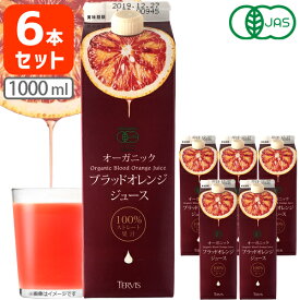 【6セット送料無料】 テルヴィス オーガニック ブラッドオレンジジュース 1000ml×6本 ※沖縄県は送料無料対象外＜ジュース＞ [T.2044.-.SE]