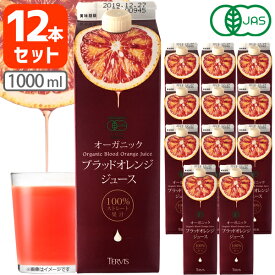 【12本セット送料無料】 テルヴィス オーガニック ブラッドオレンジジュース1000ml×12本[6本×2ケース]＜ジュース＞ [T.2044.-.SE]