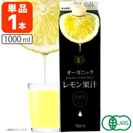 【送料無料】テルヴィス オーガニック レモン果汁 1000ml(1L)×1本 ※北海道・九州・沖縄県は送料無料対象外 有機レモン果汁 [T.1984.5.SE]