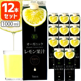 【12本セット送料無料】テルヴィス オーガニック レモン果汁 1000ml(1L)×12本※北海道・九州・沖縄県は送料無料対象外＜紙パック飲料＞＜調味料＞有機レモン果汁[T.1984.5.SE]