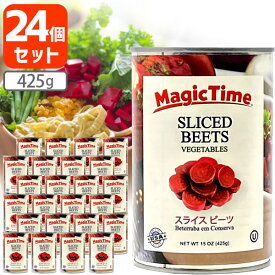 【24個セット送料無料】マジックタイム スライス ビーツ 425g×24個[1ケース]※沖縄県は送料無料対象外 アメリカ産 赤かぶ ビーツ水煮 ビーツ缶詰 [T.769.1403.6.SE]