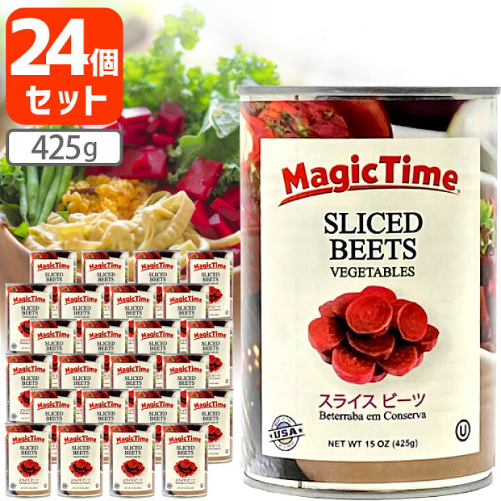 楽天市場 24個セット送料無料 マジックタイム スライス ビーツ 425g 24個 1ケース 沖縄県は送料無料対象外 アメリカ産 赤かぶ ビーツ水煮 ビーツ缶詰 T 769 1403 6 Se 燃えるカワサキグループ