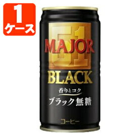 【30本(1ケース)セット送料無料】日本ヒルスコーヒー MAJOR ブラック無糖 185g×30本 [1ケース]※北海道・九州・沖縄県は送料無料対象外 UCC 缶コーヒー ブラックコーヒー 無糖コーヒー メジャー [T.026.1272.30.SE]