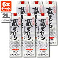 【6本セット送料無料】 蔵そだち 2000ml(2L)×6本 ※北海道・九州・沖縄県は送料無料対象外小山本家酒造 …