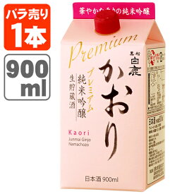 【送料無料】 黒松白鹿 かおり 純米吟醸 生貯蔵酒 プレミアム 900mlパック×1本 ※北海道・九州・沖縄県は送料無料対象外 日本酒 白鹿 はくしか 純米吟醸酒 [T.020.1782.1.SE]