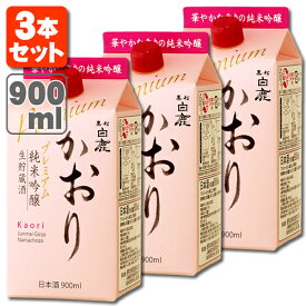 【3本セット送料無料】 黒松白鹿 かおり 純米吟醸 生貯蔵酒 プレミアム 900ml×3本 ※北海道・九州・沖縄県は送料無料対象外日本酒 白鹿 はくしか 純米吟醸酒 [T.020.1782.1.SE]