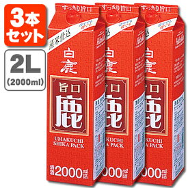 【3本セット送料無料】白鹿 旨口 鹿 2000ml(2.0L)パック×3本※北海道・九州・沖縄県は送料無料対象外パック酒 紙パック酒 日本酒 白鹿 はくしか うまくち しか 2L [T.020.2051.1.SE]