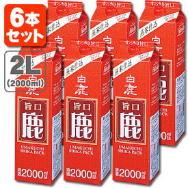 【6本セット送料無料】白鹿 旨口 鹿 2000ml(2.0L)パック×6本※北海道・九州・沖縄県は送料無料対象外パック酒 紙パック酒 日本酒 白鹿 はくしか うまくち しか 2L [T.020.2051.1.SE]