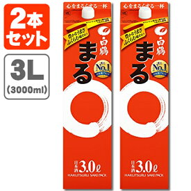 【3L】【2本セット送料無料】白鶴 まる 3000ml(3L)×2本※北海道・九州・沖縄県は送料無料対象外＜紙パック清酒＞＜普通酒＞ はくつる [T.001.2279.1.SE]