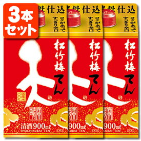 【3本セット送料無料】松竹梅 天(てん) 900mlパック×3本※北海道・九州・沖縄県は送料無料対象外＜紙パック酒＞＜清酒＞宝酒造 [T.001.1720.1.SE]