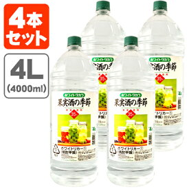 【4本セット送料無料】ホワイトタカラ 果実酒の季節 35% 4000ml(4L)×4本 果実酒用 ホワイトリカー 焼酎甲類 果実酒 梅酒 ペットボトル エコペット 宝酒造 [T.020.3606.1.SE]