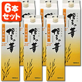 【6本セット送料無料】本格麦焼酎 博多の華 麦 25度1800ml(1.8L)パック×6本※沖縄県は送料無料対象外合同酒精 オエノン 福徳長 麦焼酎[T.001.2203.10.SE]