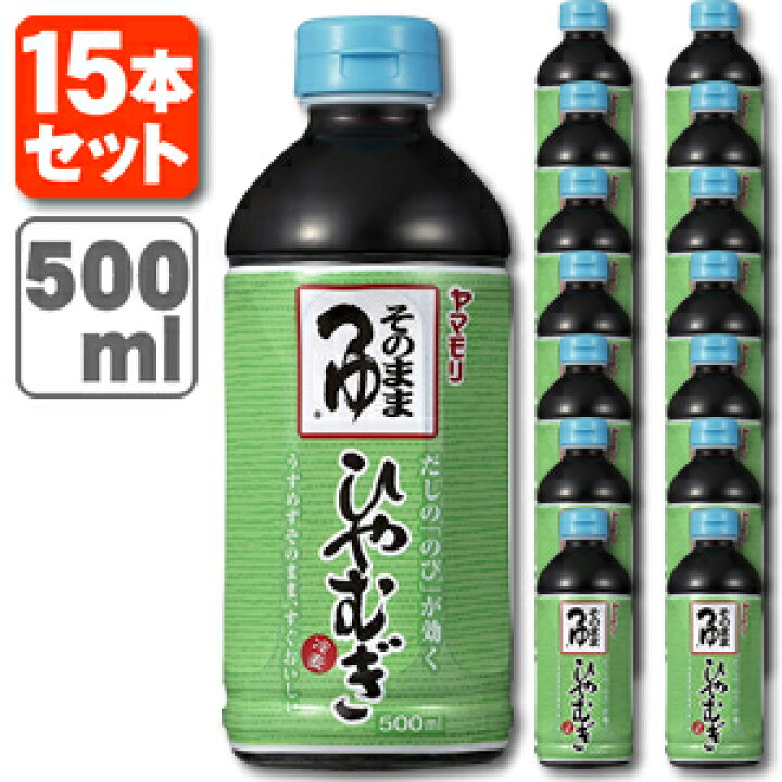 ヤマモリ公式 店ヤマモリ そのまま 500ml（1本）| トクプラ ひやむぎつゆ ストレートつゆ 倍倍ストア ひやむぎ 春夏限定 めんつゆ ...