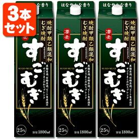 【3本セット送料無料】むぎ焼酎 すごむぎ 25度1800ml(1.8L)パック×3本 ※北海道・九州・沖縄県は送料無料対象外＜紙パック焼酎＞＜麦＞合同酒精 麦焼酎 凄麦 [T.001.2002.10.SE]