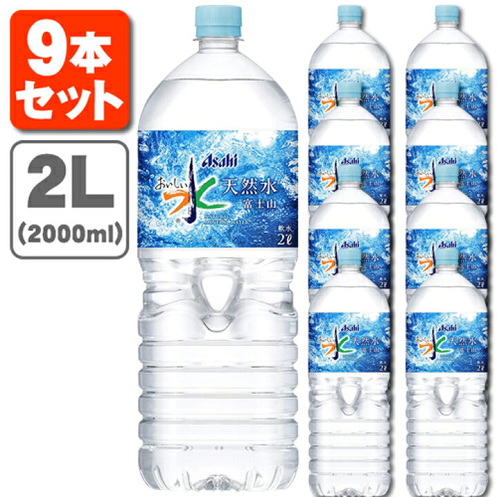 【9本セット送料無料】アサヒ おいしい水 天然水 富士山 2000ml(2L)×9本※北海道・九州・沖縄県は送料無料対象外天然水富士山 おいしい水富士山 美味しい水 ミネラルウォーター 燃えるカワサキグループ ミネラルウォーター9本セット