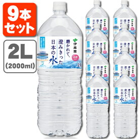 【9本セット送料無料】伊藤園 磨かれて澄みきった日本の水 2000ml(2L)×9本 ※北海道・九州・沖縄県は送料無料対象外天然水 [T.001.1331.1.SE]