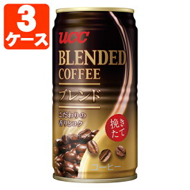 【3ケース(90本)セット送料無料】UCC ブレンドコーヒー 185g×90本 [3ケース]※北海道・九州・沖縄県は送料無料対象外缶コーヒー ブレンドコーヒー [T.026.1274.30.SE]