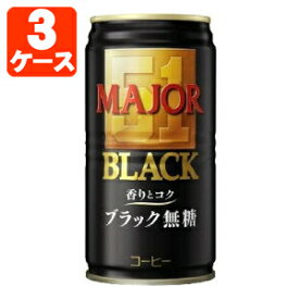 【3ケース(90本)セット送料無料】日本ヒルスコーヒー MAJOR ブラック無糖 185g×90本 [3ケース]※沖縄県は送料無料対象外UCC 缶コーヒー ブラックコーヒー 無糖コーヒー メジャー [T.026.1272.30.SE]