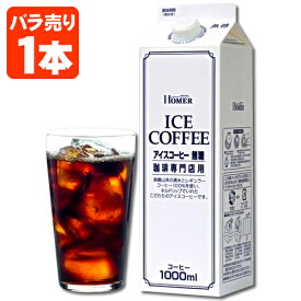 【送料無料】 ホーマー アイスコーヒー 無糖 珈琲専門店用 1000ml(1L)×1本※北海道・九州・沖縄県は送料無料対象外 [T.020.1488.10.SE]