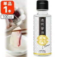 【送料無料】 透明醤油 100ml瓶×1本 ※北海道・九州・沖縄県は送料無料対象外 フンドーダイ醤油[T.1544.…