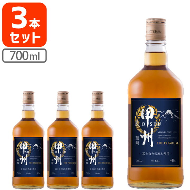 楽天市場】【3本セット送料無料】甲州韮崎 ザ・プレミアム 40度 700ml  