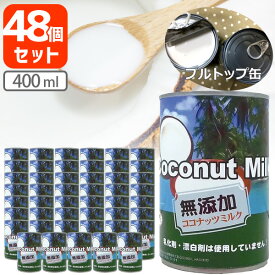 【2ケース（48個）セット送料無料】インターフレッシュ 無添加 ココナッツミルク400ml×48個[2ケース]＜缶詰食品＞＜調味料＞※沖縄県は送料無料対象外[T.1369.10.SE]