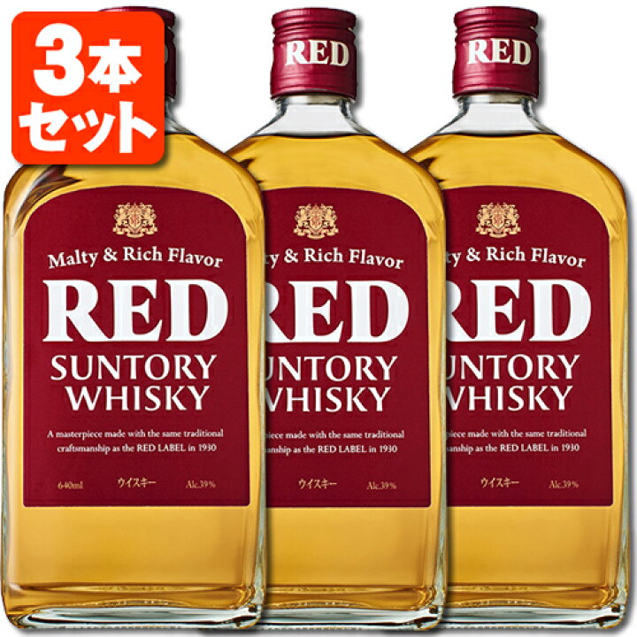 楽天市場】【3本セット送料無料】サントリー レッド 39度 640ml×3本 