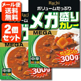 【2個セット メール便送料無料(3cm)】Hachi メガ盛りカレー 中辛 レトルトカレー 300g×2個 ハチ食品 カレー 中辛カレー レトルト カレー レトルト食品 メール便専用です。 [T.026.1326.10.SE]