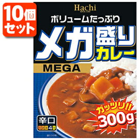 【10個セット送料無料】 Hachi メガ盛りカレー 辛口 レトルトカレー 300g×10個 ※北海道・九州・沖縄県は送料無料対象外 ハチ食品 カレー 辛口カレー レトルト カレー レトルト食品 [T.026.1326.10.SE]