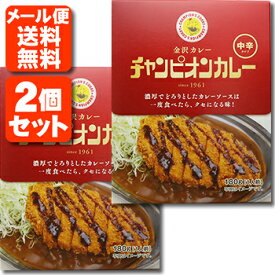 【レトルトカレー 2個セット メール便送料無料(3cm)】チャンピオンカレー（中辛）180g×2個 ※この商品はメール便で出荷となります。レトルト食品 金沢カレー 金澤カレー 石川県カレー 1000円ポッキリ [T.026.1458.10.SE]