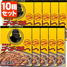 【レトルトカレー 10箱(20食)セット 送料無料】 ゴーゴーカレー 中辛 310g(155g×2食入)×10箱※北海道・九州・沖縄県は送料無料対象外レトルト食品 金沢カレー 金澤カレー 石川県カレー [T.026.1634.1.SE]