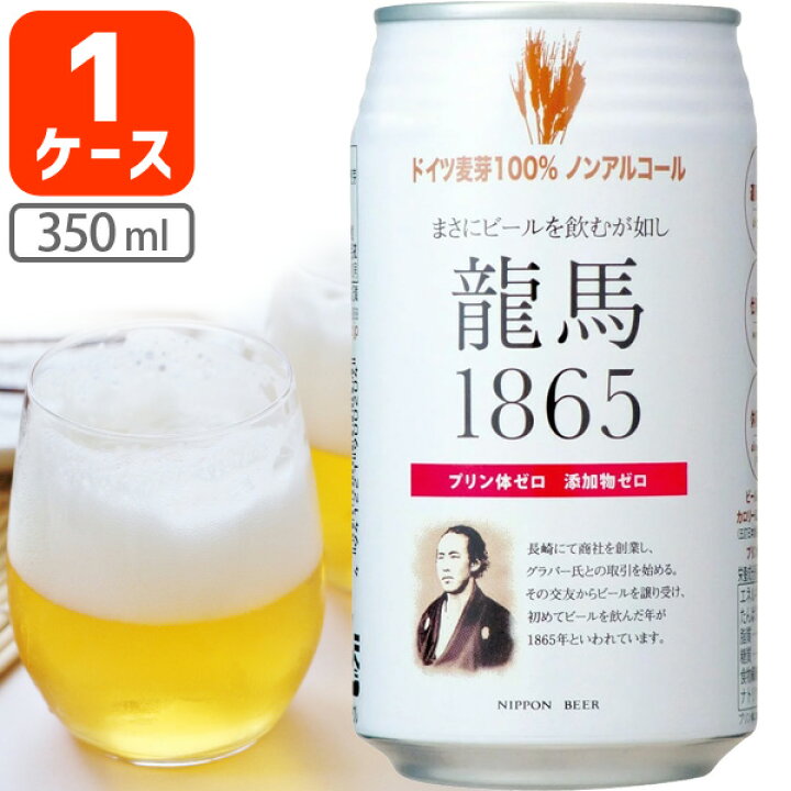 869円 【メーカー直送】 ノンアルコールビール 日本ビール 龍馬1865 350ml 1ケース 24本 ビールテイスト飲料 869円 【メーカー直送】 ノンアルコールビール 日本ビール 龍馬1865 350ml 1ケース 24本 ビールテイスト飲料