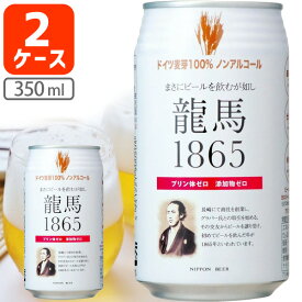 【2ケース(24本)セット】[ノンアル]ノンアルコール 龍馬1865 350ml×48本 [2ケース]※沖縄県は送料無料対象外＜ノンアルビール＞ 龍馬 りょうま 日本ビール [T.001.1317.10.SE]
