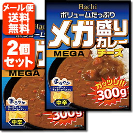 【2個セット メール便送料無料(3cm)】Hachi メガ盛りカレー チーズ 中辛 レトルトカレー 300g×2個 ハチ食品 カレー 中辛カレー レトルト カレー レトルト食品 メール便専用です。 [T.026.1326.10.SE]