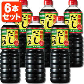 【6本セット送料無料】寿がきや デカサイズ 徳用だしつゆ 濃縮4倍 1000ml(1L)×6本※沖縄県は送料無料対象外すがきや 寿がきやだし 寿がきやつゆ だしつゆ お徳用 [T.712.1749.0.SE]