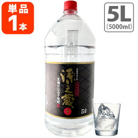 【送料無料】 芋焼酎 源之蔵 (げんのくら) 芋 黒麹仕込み 25度 5000ml(5L)×1本 ※沖縄県は送料無料対象外 岩川醸造 黒芋 いも焼酎 [T.3964.6.SE]