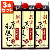 【1000ml(1L) 3本セット送料無料】創味 京の和風だし 1000ml(1L)×3本※北海道・九州・沖縄県は送料無料…