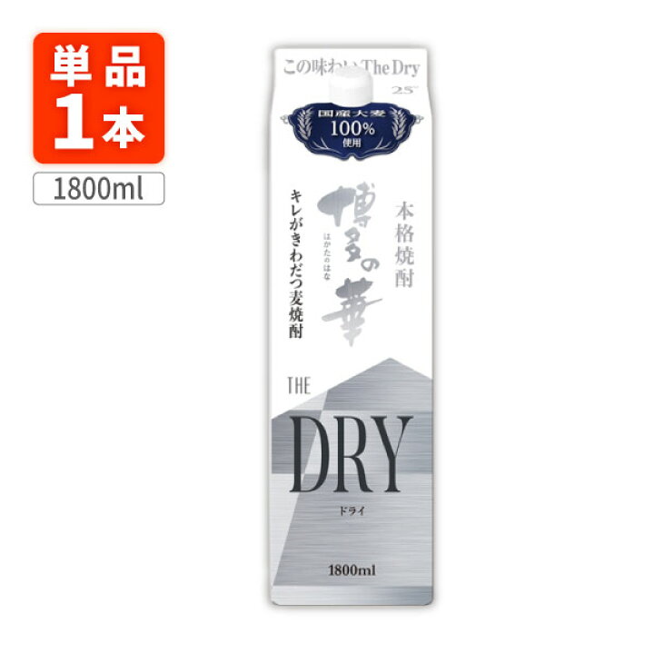 楽天市場】【送料無料】 麦焼酎 博多の華 ザ ドライ 25度 1800ml(1.8L)パック×1本 ※北海道・九州・沖縄県は送料無料対象外 合同酒精  オエノン 福徳長 麦焼酎 はかたのはな The Dry ザ・ドライ[T.001.2303.10.SE] : 燃えるカワサキグループ