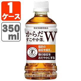 【1ケース(24本)セット送料無料】 特保 からだすこやか茶W 350ml×24本 [1ケース]※北海道・九州・沖縄県は送料無料対象外 すこやか茶 コカコーラ 特定保健用食品飲料 トクホ [T.050.1351.1.SE]