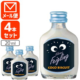 【4本セット メール便送料無料(3cm)】クライナー ファイグリング ココビスケット 15度 20ml×4本※メール便配送イチヂクリキュール feigling [S.IW.1379.0.SE]