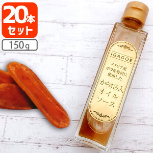 【20本セット送料無料】イタリア産ボラを贅沢に使用したからすみ入オイルソース 150g×20本 ※北海道・九州・沖縄県は送料無料対象外※その他の商品と同梱不可伊賀越 卵かけ醤油 [T.1624.2.SE]