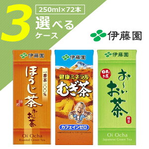 【選べる3ケース送料無料】伊藤園 お茶 紙パック飲料 選べる 3ケースセット250ml×72本 [3ケース]※北海道・九州・沖縄県は送料無料対象外