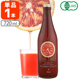 【送料無料】 テルヴィス オーガニック ブラッドオレンジジュース 720ml×1本 ※北海道・九州・沖縄県は送料無料対象外 [T.1954.5.SE]