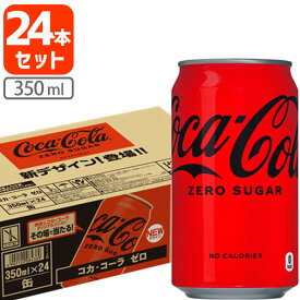 【1ケース(24本)セット送料無料】 コカコーラ ゼロ 350ml×24本 [1ケース]※北海道・九州・沖縄県は送料無料対象外 コカ コーラ コカコーラゼロ [T.050.1279.1.SE]