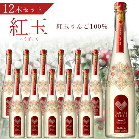 【12本セット送料無料】タムラシードル 紅玉 500ml×12本 田村シードル タムラ シードル りんご酒 シードルスパークリング アップル [T.001.2203.1.SE]