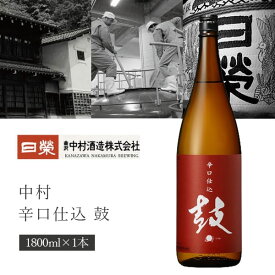 【送料無料】 中村酒造 辛口仕込 鼓(つづみ) 本醸造 1800ml(1.8L)瓶×1本 ※北海道・九州・沖縄県は送料無料対象外 中村酒造 かがだいこ 本醸造酒 加賀太鼓 [T.001.2520.1.SE]