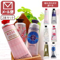 [よりどり2本セット]
選べる ロクシタン ハンドクリーム
30ml×2本 [並行輸入品]
＜コスメ＞＜ボディケア＞
※メール便での配送となります。
ホワイトデー 母の日 クリスマス [T.2534.SE]