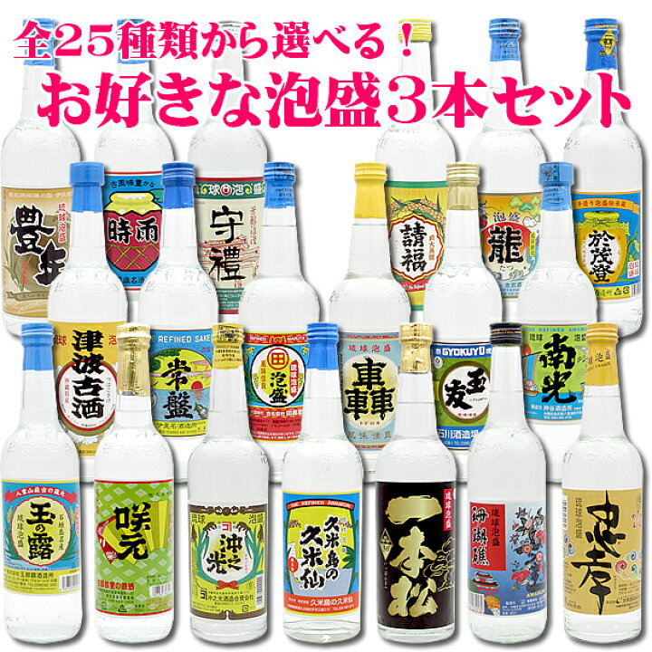 楽天市場】【選べる 泡盛 沖縄 3本 セット 送料無料】 25種類から 