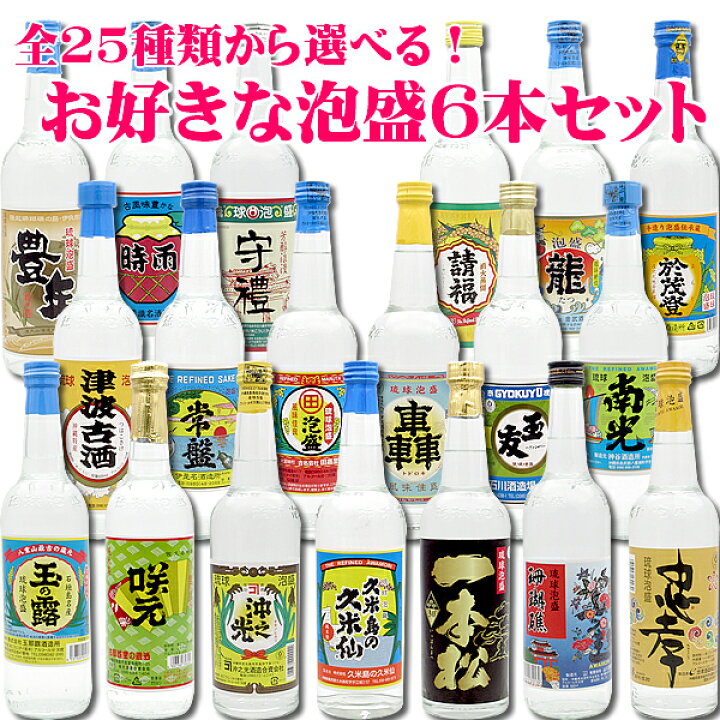 楽天市場】【選べる 泡盛 沖縄 6本 セット 送料無料】 25種類から 